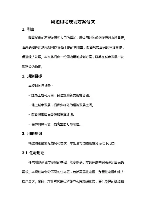 周边用地规划方案范文