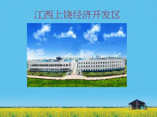 上饶经济开发区.ppt