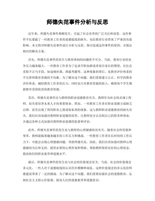 师德失范事件分析与反思