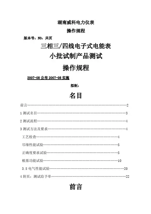 工艺三相四线电子式电能表测试操作规程