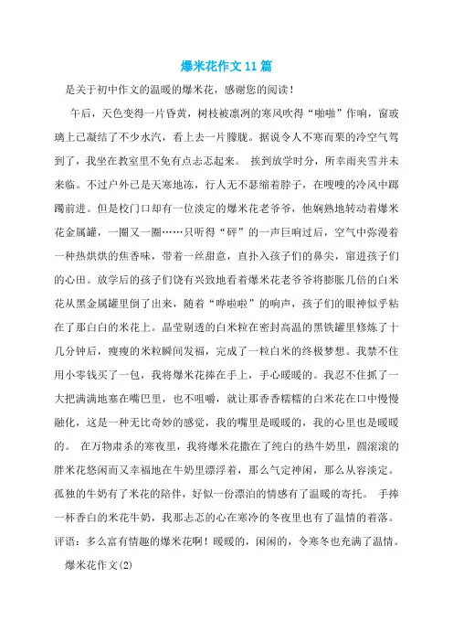 爆米花作文11篇
