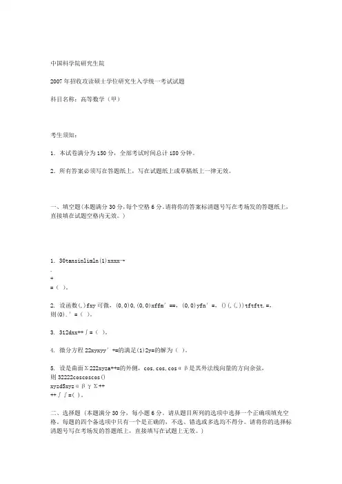 中国科学院高等数学甲试题2007
