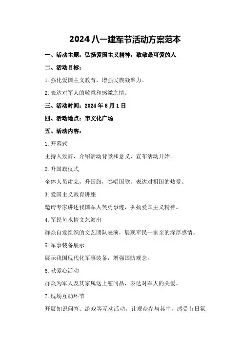 2024八一建军节活动方案范本