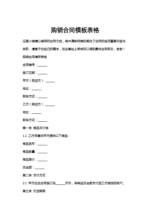 购销合同模板表格