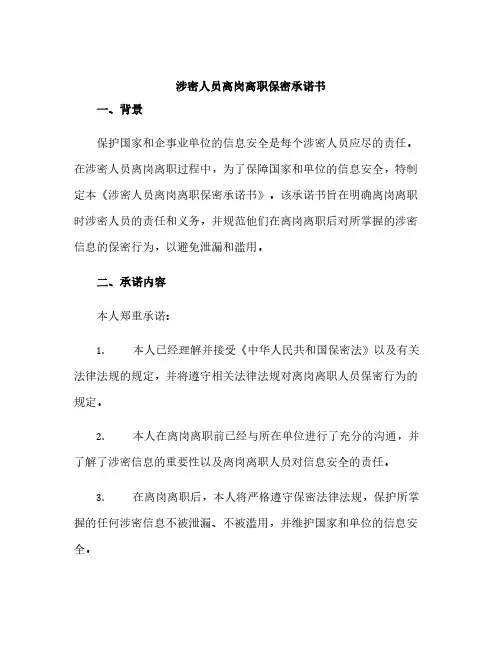 涉密人员离岗离职保密承诺书