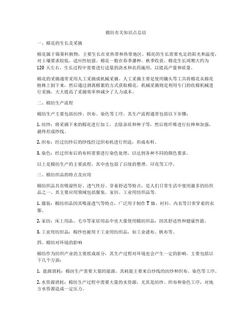 棉纺有关知识点总结