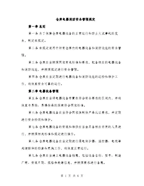 仓库电器消防安全管理规定(2篇)