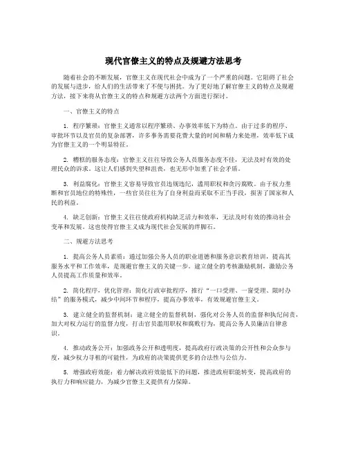 现代官僚主义的特点及规避方法思考