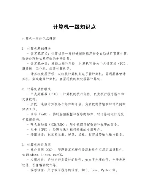 计算机一级知识点