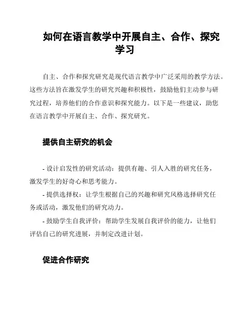 如何在语言教学中开展自主、合作、探究学习