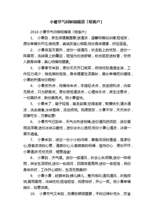 小暑节气问候祝福语「给客户」
