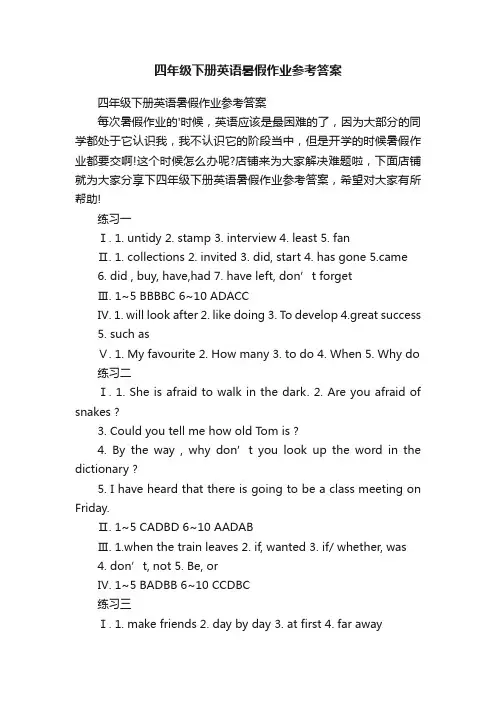 四年级下册英语暑假作业参考答案