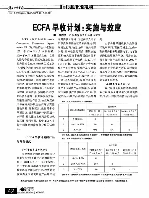 ECFA早收计划：实施与效应