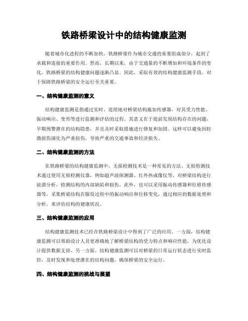 铁路桥梁设计中的结构健康监测
