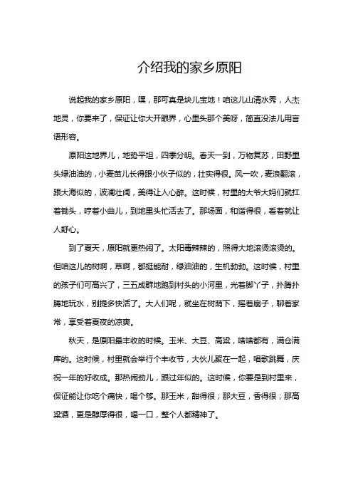 介绍我的家乡原阳1000字