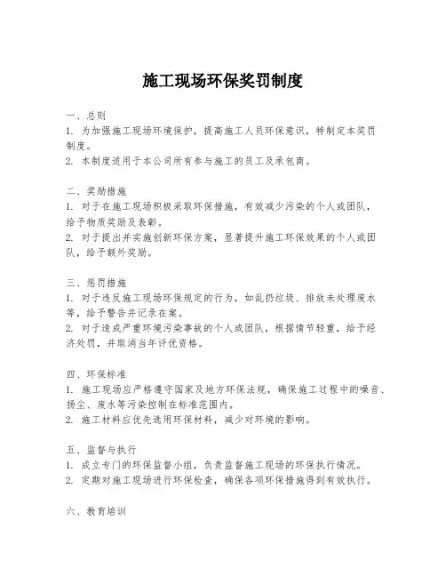 施工现场环保奖罚制度
