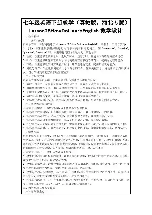 七年级英语下册教学(冀教版,河北专版)Lesson28HowDoILearnEnglish教学设计