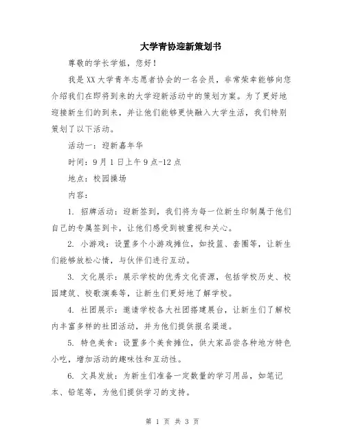 大学青协迎新策划书