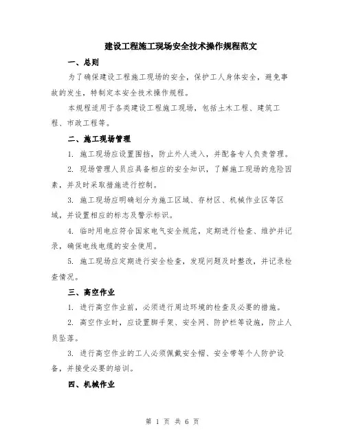 建设工程施工现场安全技术操作规程范文（二篇）