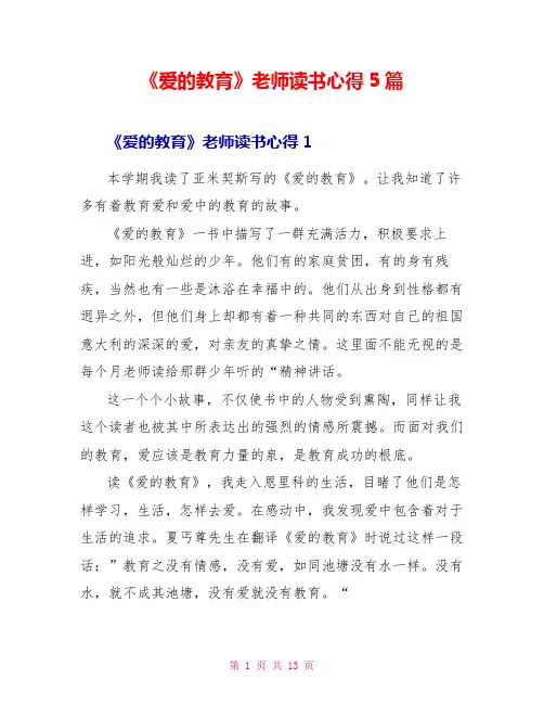 《爱的教育》教师读书心得5篇