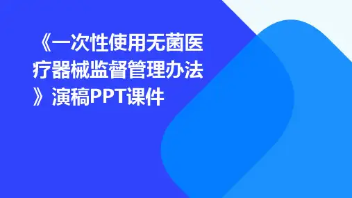 《一次性使用无菌医疗器械监督管理办法》演稿PPT课件