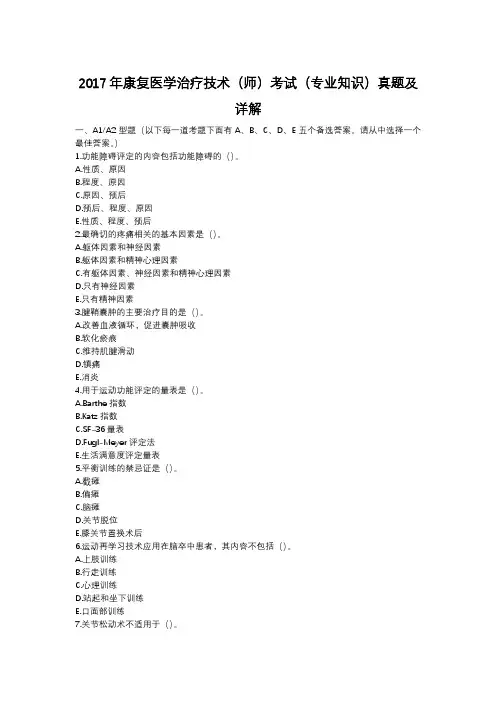 2017年康复医学治疗技术(师)考试(专业知识)真题及详解