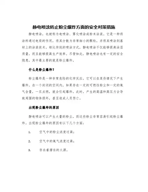 静电喷涂防止粉尘爆炸方面的安全对策措施