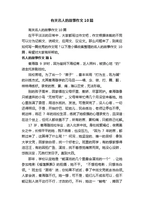 有关名人的故事作文10篇