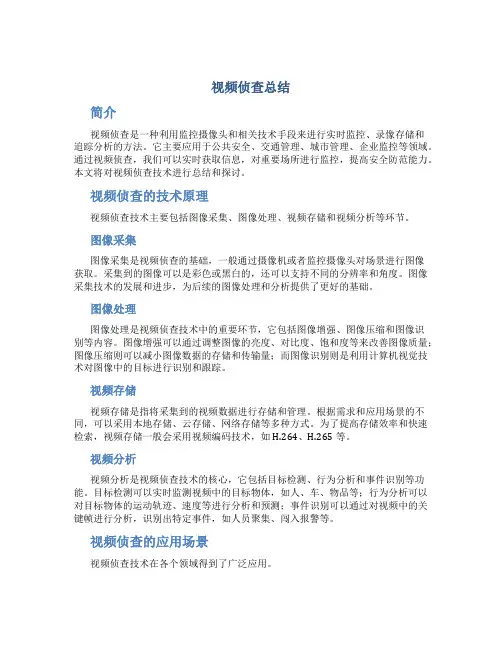 视频侦查 总结