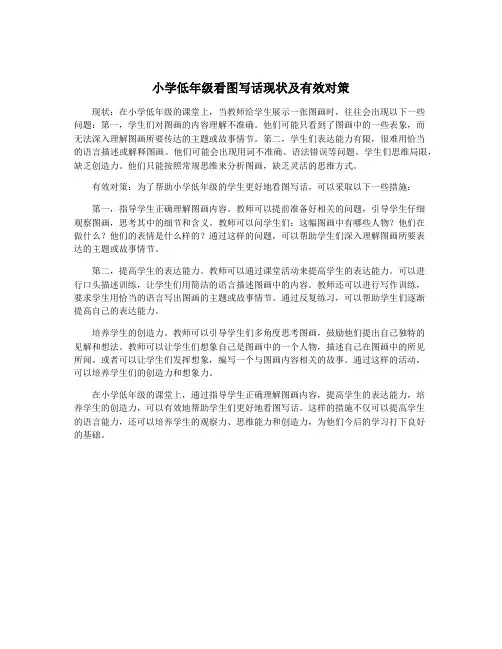 小学低年级看图写话现状及有效对策