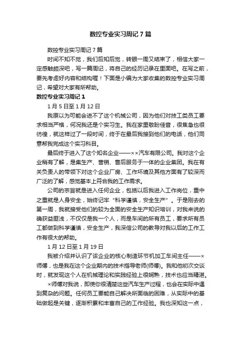 数控专业实习周记7篇