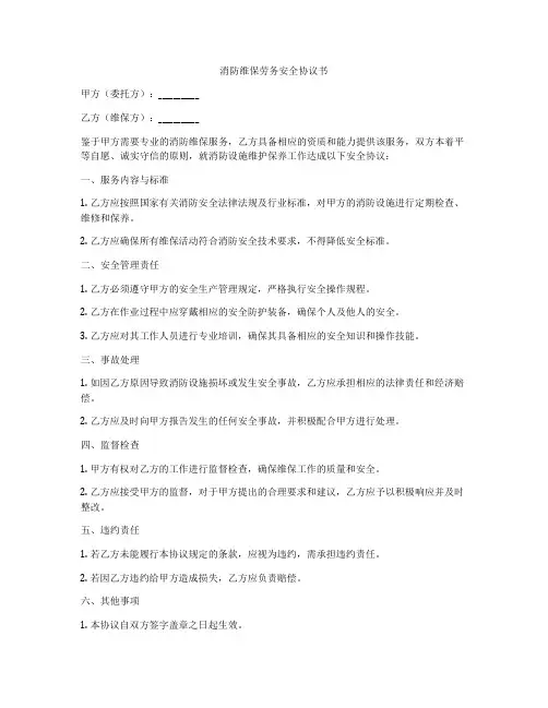 消防维保劳务安全协议书