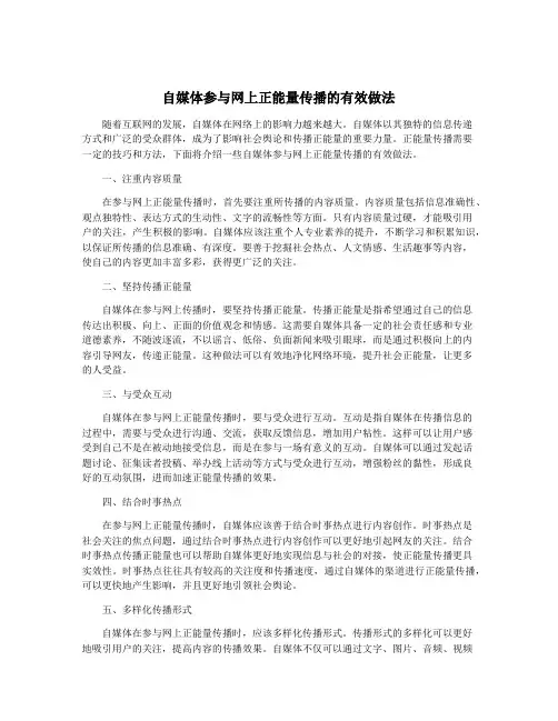 自媒体参与网上正能量传播的有效做法