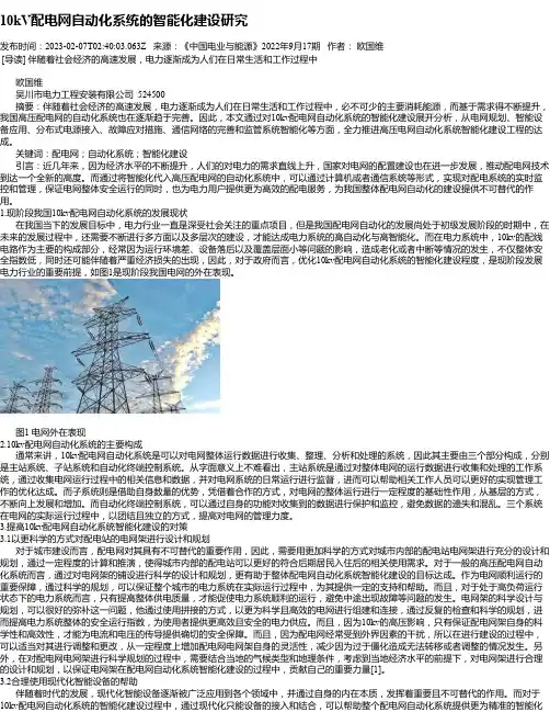 10kV配电网自动化系统的智能化建设研究