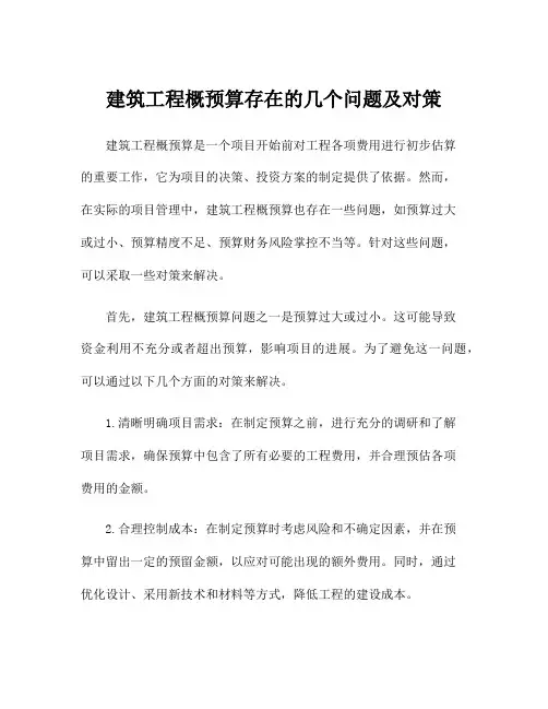 建筑工程概预算存在的几个问题及对策