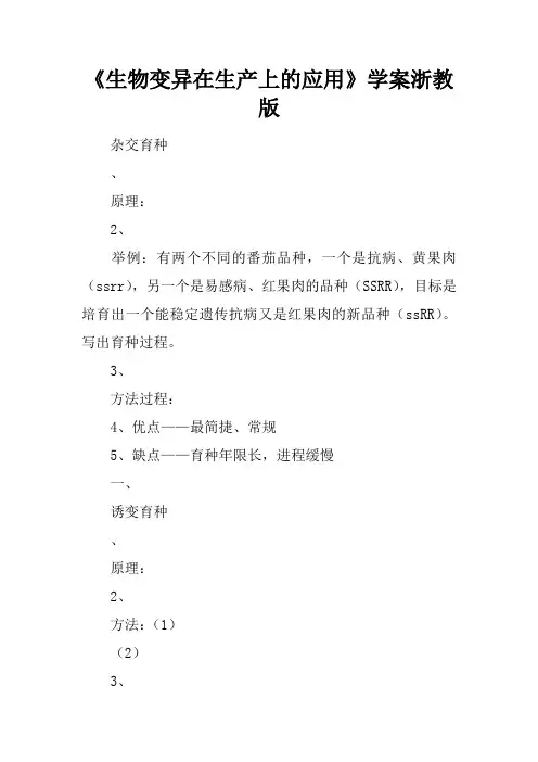 《生物变异在生产上的应用》学案浙教版