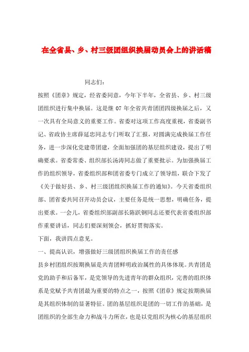 【2019年整理】在全省县、乡、村三级团组织换届动员会上的讲话稿