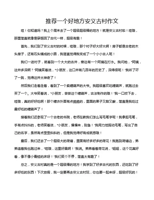 推荐一个好地方安义古村作文