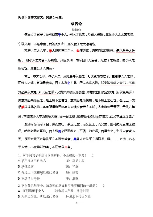 《纵囚论》 欧阳修 高中课外文言练习