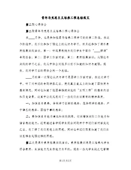 青年马克思主义培养工程总结范文（2篇）