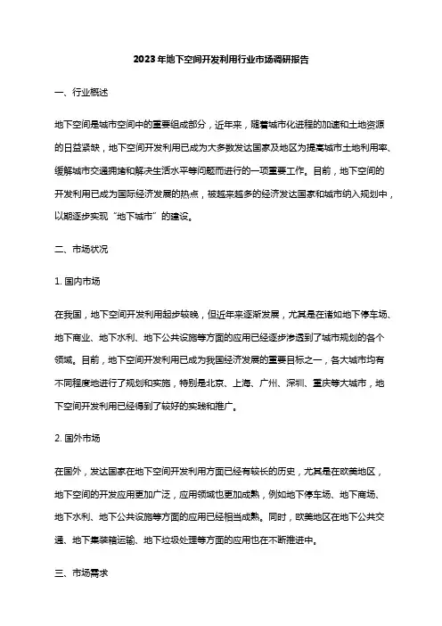 2023年地下空间开发利用行业市场调研报告