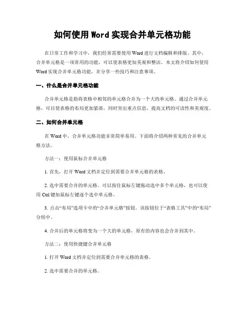 如何使用Word实现合并单元格功能