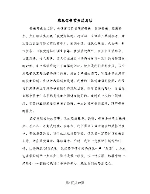 感恩母亲节活动总结(7篇)