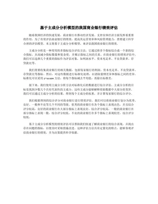 基于主成分分析模型的我国商业银行绩效评估