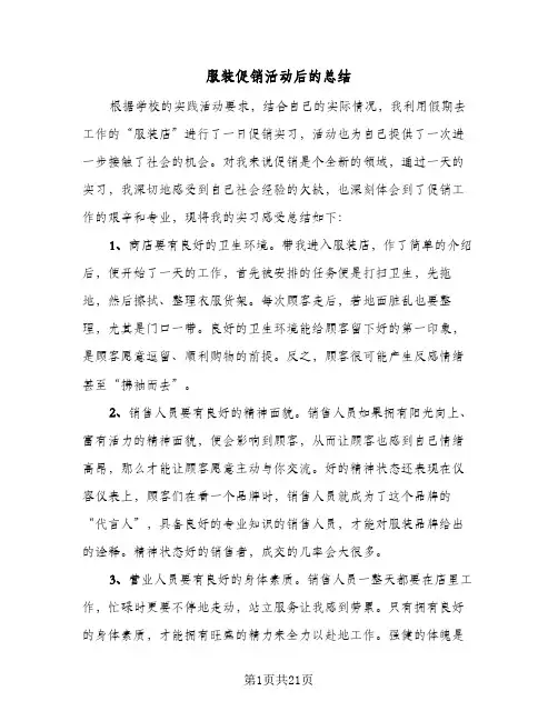 服装促销活动后的总结(9篇)