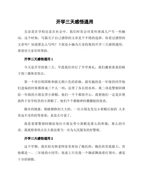 开学三天感悟通用