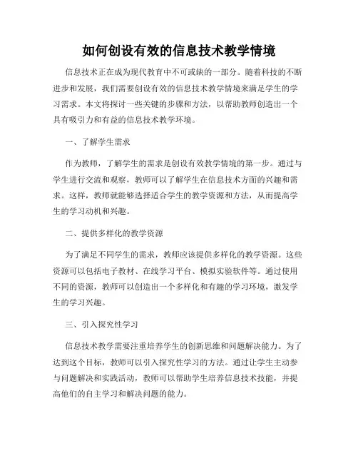 如何创设有效的信息技术教学情境