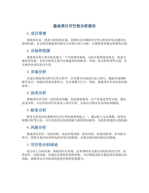基地项目可行性分析报告