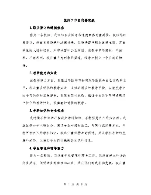 教师工作自我鉴定表（三篇）