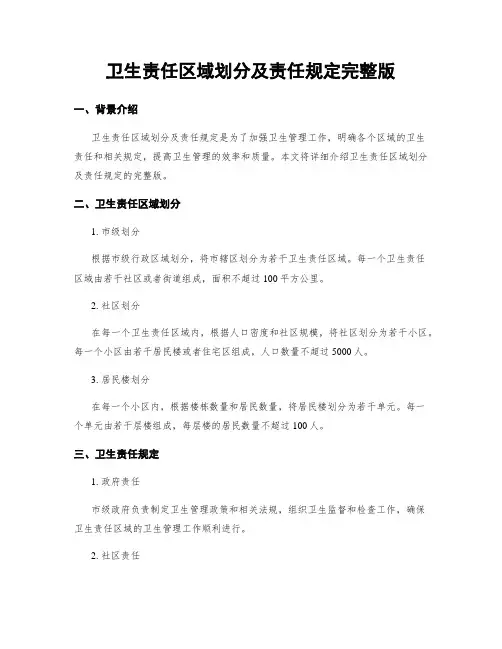 卫生责任区域划分及责任规定完整版